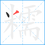 糯笔顺分解图片2