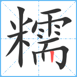 糯笔顺分解图片20