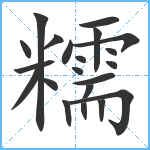 糯笔顺分解图片21