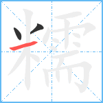 糯笔顺分解图片3