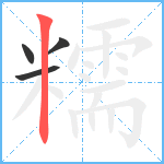 糯笔顺分解图片4