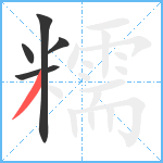 糯笔顺分解图片5