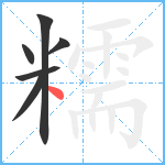 糯笔顺分解图片6