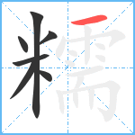 糯笔顺分解图片7