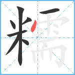 糯笔顺分解图片8