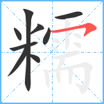 糯笔顺分解图片9