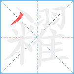 糴笔顺分解图片1