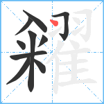 糴笔顺分解图片10