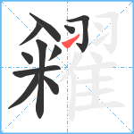 糴笔顺分解图片11