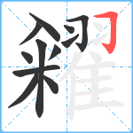 糴笔顺分解图片12