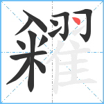 糴笔顺分解图片13