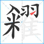 糴笔顺分解图片14