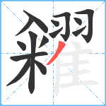 糴笔顺分解图片15