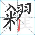 糴笔顺分解图片16