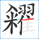 糴笔顺分解图片18