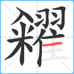 糴笔顺分解图片19