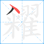 糴笔顺分解图片2