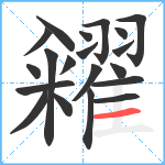 糴笔顺分解图片20