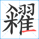 糴笔顺分解图片22