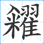 糴笔顺分解图片23