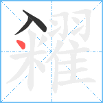 糴笔顺分解图片3