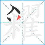 糴笔顺分解图片4