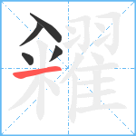 糴笔顺分解图片5