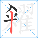 糴笔顺分解图片6