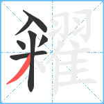 糴笔顺分解图片7