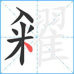 糴笔顺分解图片8