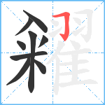 糴笔顺分解图片9