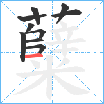 糵笔顺分解图片10