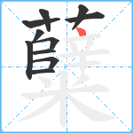 糵笔顺分解图片11