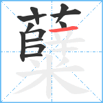 糵笔顺分解图片12