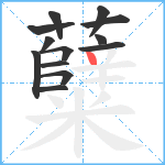 糵笔顺分解图片13