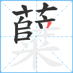 糵笔顺分解图片14