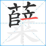 糵笔顺分解图片15