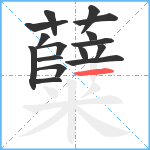 糵笔顺分解图片16