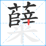 糵笔顺分解图片17