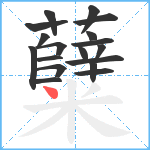 糵笔顺分解图片18