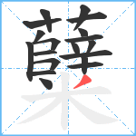 糵笔顺分解图片19