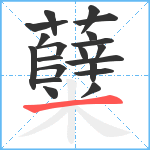 糵笔顺分解图片20