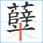 糵笔顺分解图片21