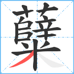 糵笔顺分解图片22