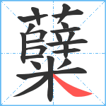 糵笔顺分解图片23