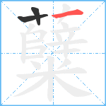 糵笔顺分解图片3