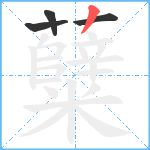 糵笔顺分解图片4