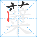 糵笔顺分解图片6