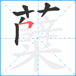 糵笔顺分解图片7