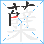 糵笔顺分解图片8